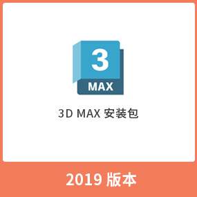 Autodesk 3dsmax2019 中文（英文）安装包3dmax 2019安装包 WIN