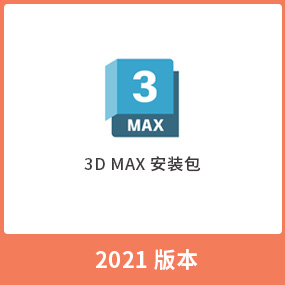 Autodesk 3dsmax2021 中文（英文）安装包3dmax 2021安装包 WIN