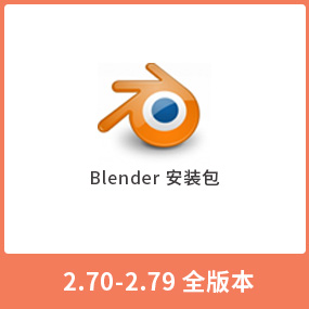 Blender 3D 2.70-2.79 Blender2.70-2.79全版本 汉化中文版安装包 win
