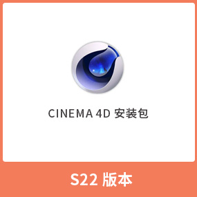 C4D S22正式完整版Cinema 4D S22 免费安装包 中文版 Win/Mac