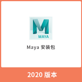 Autodesk Maya2020 玛雅中文（英文）安装包玛雅2020安装包 WIN