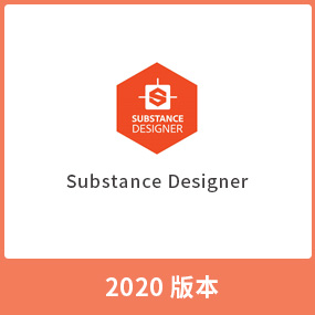 Substance Designer 2020 完整安装包 win