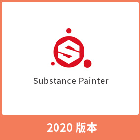 Substance Painter 2020 完整中文安装包 win