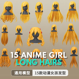 模型资产-15款动漫女孩发型 长发系列