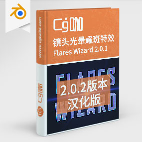 Blender插件-镜头光晕耀斑特效插件 Flares Wizard 2.0.2中文汉化版
