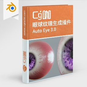 Blender插件-眼睛纹理眼球纹理自动生成blender插件Auto Eye 3.0版