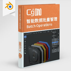 Blender插件-智能数据批量管理工具Batch Operations