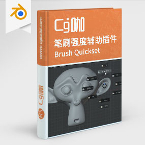 Blender插件-笔刷强度大小辅助插件Brush Quickset