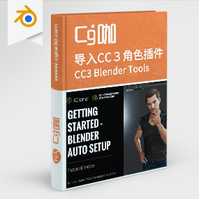 Blender插件-Blender Tools 导入CC３角色工作流程CC3 Blender Tools