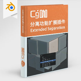 Blender插件-分离功能扩展插件Extended Separation