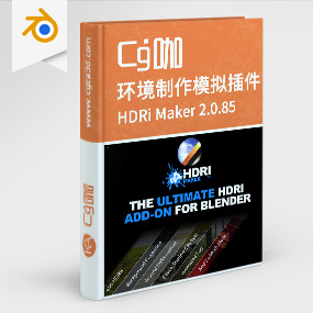 Blender插件-环境制作模拟插件HDRi Maker 2.0.85