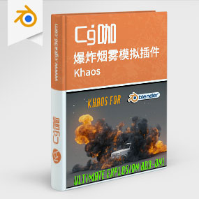 Blender插件-爆炸破碎烟雾模拟插件Khaos