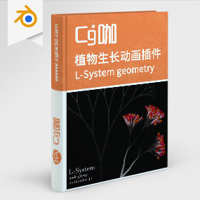 Blender插件-植物生长动画插件L-System geometry