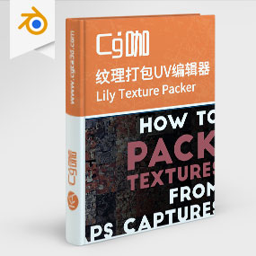Blender插件-纹理打包UV编辑器插件 Lily Texture Packer 1.1.3