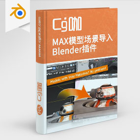Blender插件-3DS MAX模型场景导入Blender插件MaxToBlender