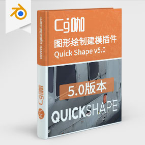 Blender插件-图形绘制建模插件Quick Shape v5.0