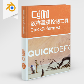 Blender插件-放样建模操作控制工具 QuickDeform v2