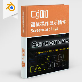 Blender插件-键鼠操作显示插件 Screencast keys