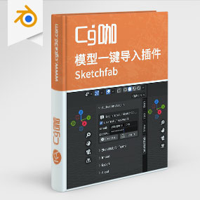 Blender插件-Sketchfab模型一键导入blender插件Sketchfab