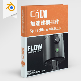 Blender插件-加速建模插件Speedflow v0.0.18