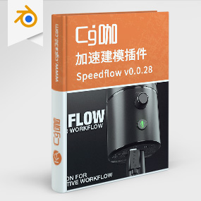 Blender插件-加速建模插件Speedflow v0.0.28