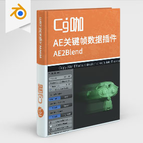 Blender插件-AE到Blender关键帧数据复制粘贴插件 AE2Blend