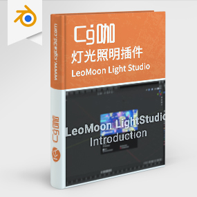 Blender插件-灯光照明插件LeoMoon LightStudio