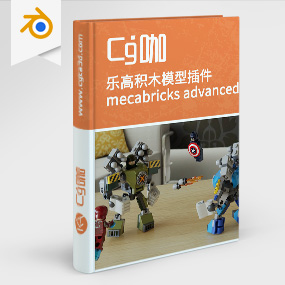 Blender插件-乐高积木砖块拼接组合模型插件Mecabricks – Blender Advanced Lego Plug in