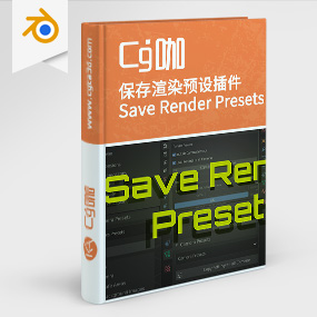 Blender插件-保存渲染预设插件Save Render Presets Add-On
