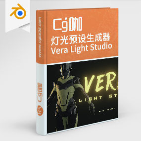 Blender插件-灯光预设生成器插件Vera Light Studio