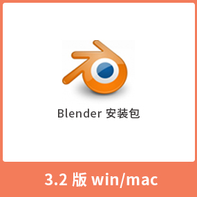 Blender 3D 3.2 Blender3.2全版本 汉化中文版安装包 Win+Mac版本