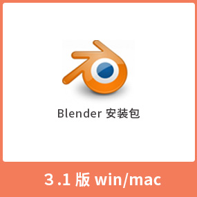 Blender 3D 3.1 Blender3.1全版本 汉化中文版安装包 Win+Mac版本