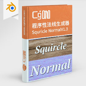 Blender插件-程序性法线图生成器插件Squricle NormalV1.3