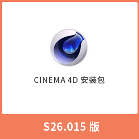 C4D S26正式完整版Cinema 4D S26.015+S26.014 免费安装包 中文版 Win/Mac
