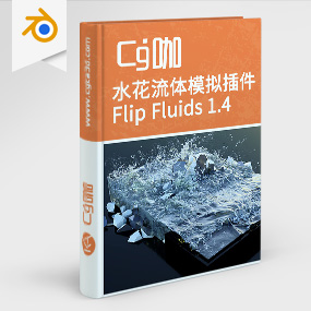 Blender插件-水花流体特效模拟插件水流体插件Blender Market – Flip Fluids v1.4.0