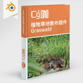 Blender插件-植物草地散布插件Graswald