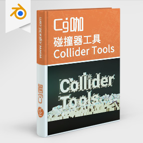 Blender插件-碰撞器工具插件Collider Tools 1.0.1