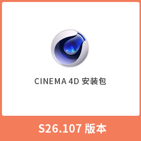 C4D S26.107正式完整版Cinema 4D S26.107 免费安装包 中文版 Win/Mac