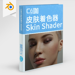Blender着色器-超逼真blender皮肤着色器Universal Human Skin Shader