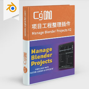 Blender插件-项目工程整理插件 Manage Blender Projects V2