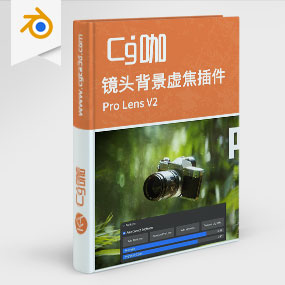 Blender插件-镜头背景虚焦插件Pro Lens V2