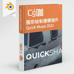 Blender插件-图形绘制建模插件Quick Shape 2022