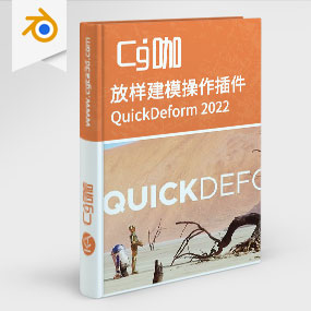 Blender插件-放样建模操作控制工具 QuickDeform 2022