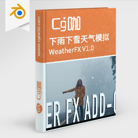 Blender下雨下雪天气模拟插件 WeatherFX V1.0