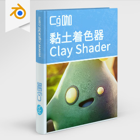 Blender资产-黏土着色器Ultimate Clay Shader (Cycles & Eevee)