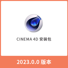 C4D 2023 正式完整版Cinema 4D 2023 免费安装包 中文版 Win