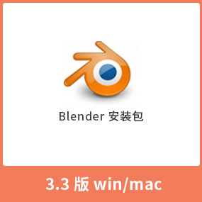 Blender 3.3正式版-Blender 3D 3.3 Blender3.3全版本 汉化中文版安装包 Win+Mac版本