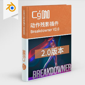 Blender动作残影插件 Breakdowner V2.0
