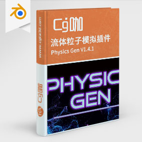 Blender流体粒子物理模拟插件 Physics Gen V1.4.1