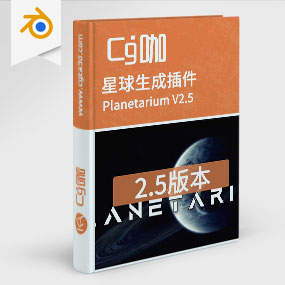 Blender星球生成插件 Planetarium V2.5